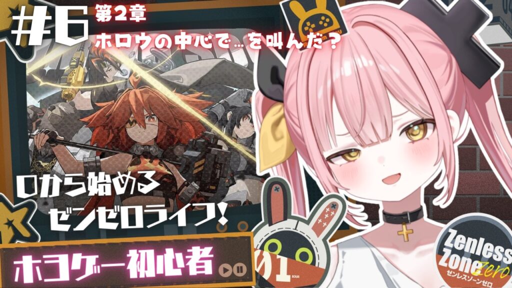 【ゼンレスゾーンゼロ】#6 0から始めるゼンゼロライフ💖第2章をクリアする！🐻【#柚鳥ペケ/Vtuber】 #ペケライブ