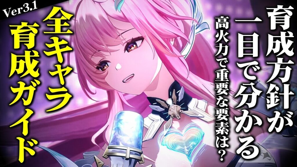 【鳴潮】育成方針が一目で分かる!「全キャラ育成ガイド」紹介Ver3.1最新版★おすすめ武器/ハーモニー/音骸まで各キャラの強化方法を一挙紹介!重要な育成での考え方まで解説【WuWa/めいちょう】