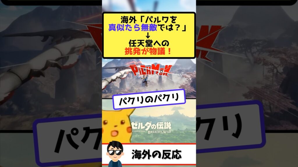 海外「パルワをパクったら無敵では？」→ピックモンが炎上！任天堂法務部参戦か？
