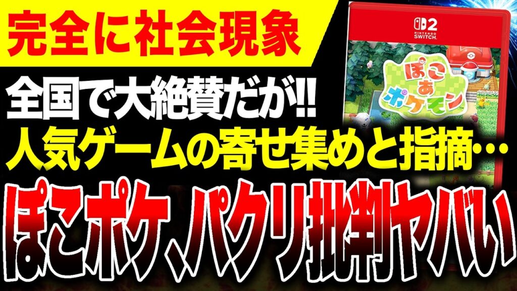 【絶望🔥】人気ゲームの寄せ集め！『ぽこポケ』パクリ批判される… 　　　　                              任天堂の株価上昇！【ぽこ あ ポケモン】Switch2 vs PS5