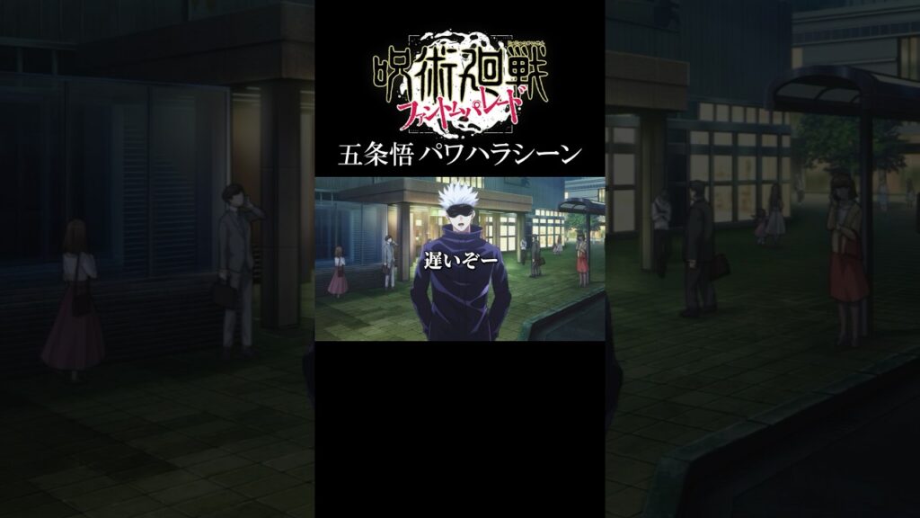 五条悟のコンプラ抵触シーン #呪術廻戦 #五条悟 #ファンパレ #jujutsukaisen #jjkgame #shorts