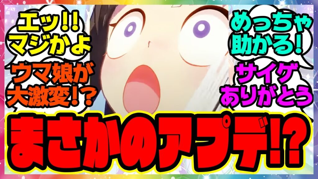 『ウマ娘、まさかの新アプデ情報が話題になってる件！？』に対するみんなの反応集 まとめ ウマ娘プリティーダービー レイミン 覚醒Lv7 発動スキルの確認 切れ者 アップデート