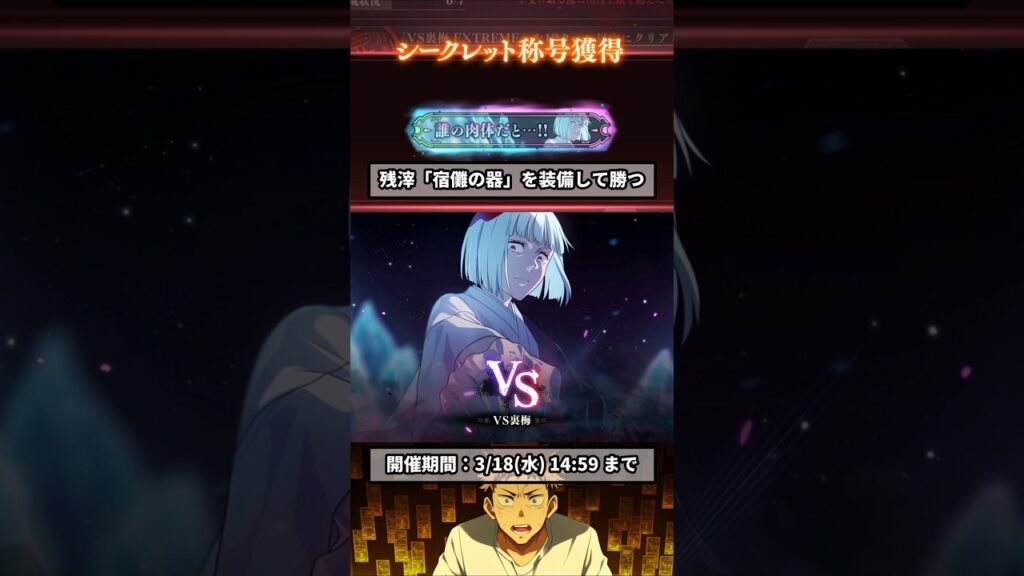 ファンパレ 幻境戦VS裏梅 隠し称号取り方 #呪術廻戦ファントムパレード #ファンパレ