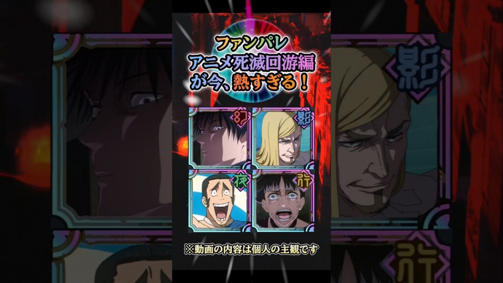 【ファンパレ】アニメ呪術廻戦 死滅回游 前編の盛り上がりが凄い！
