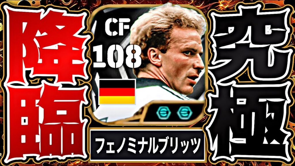 ルンメニゲが来たのでイーフトは終わりです【eFootball2026アプリ】