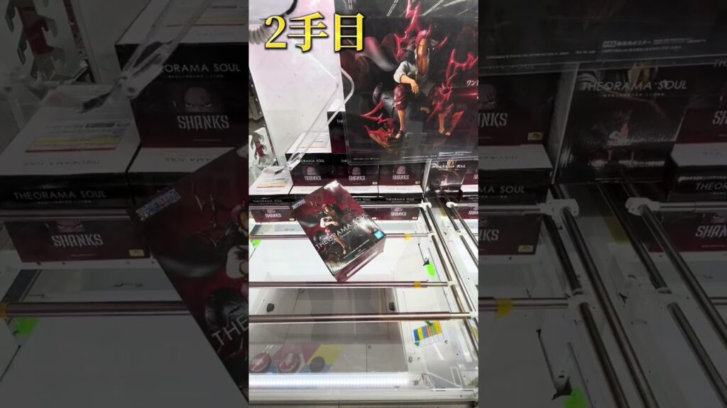 ワンピースTHEORAMASOULシャンクス4手獲得動画 #富士市 #クレーンゲーム攻略 #ワンピース