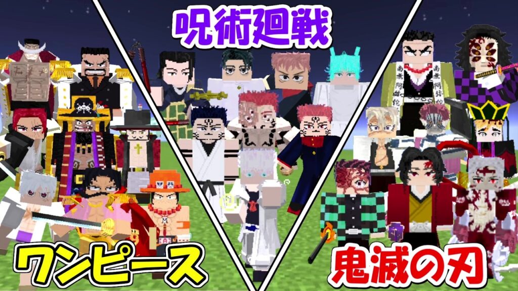 【Minecraft】呪術廻戦vsワンピースvs鬼滅の刃！！一番最強なのは？【ONE PIECE】