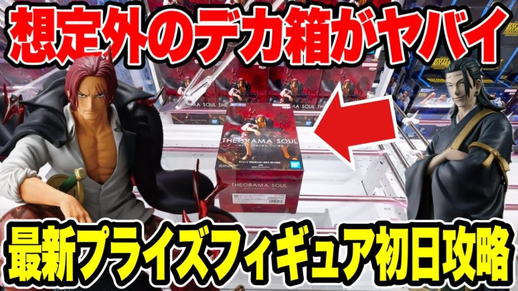 【クレーンゲーム】想定外のデカ箱!?最新プライズ登場初日攻略!まさかの展開に🔥 【クレーンゲーム】想定外のデカ箱!?最新プライズ登場初日攻略!まさかの展開に🔥