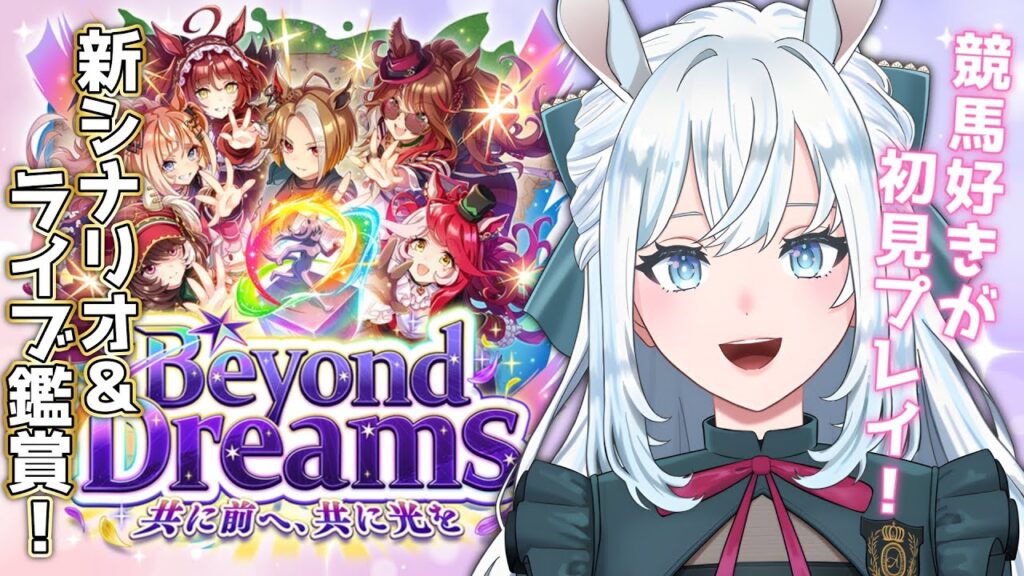 【ウマ娘】完全初見！新シナリオ「Beyond Dreams」で育成！｜ライブも楽しみすぎる！！【染谷レイナ】