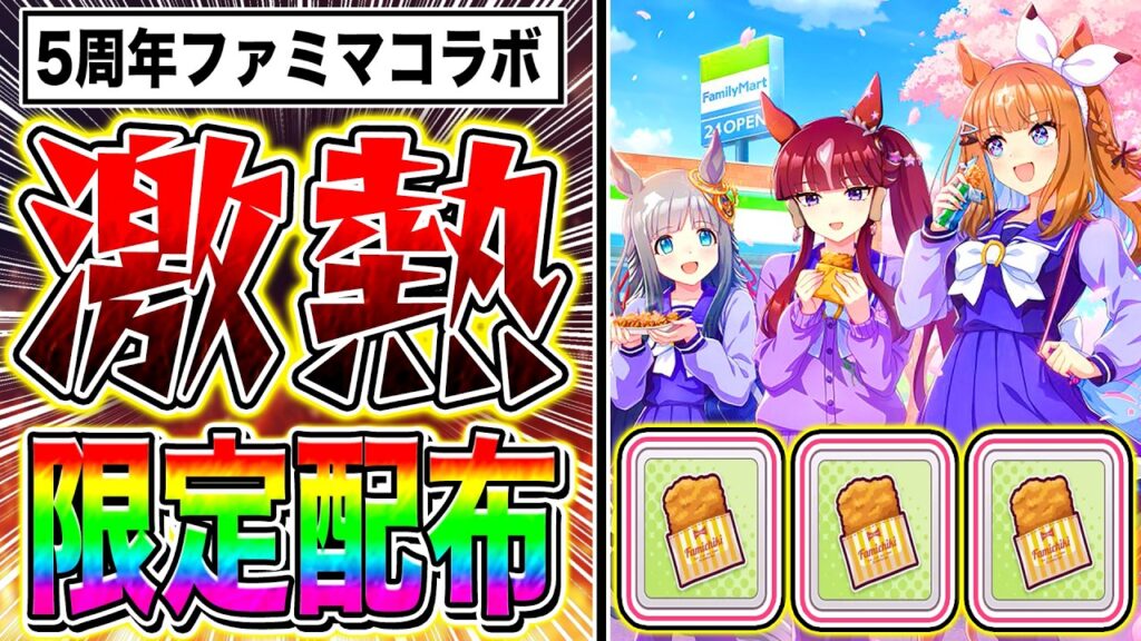 【ウマ娘】ゲームでファミチキが貰える!?激アツ5周年ファミマコラボ開催!!コラボキャンペーン内容を徹底紹介!!【ウマ娘プリティダービー アーモンドアイ スティルインラブ ステイゴールド新シナリオ】