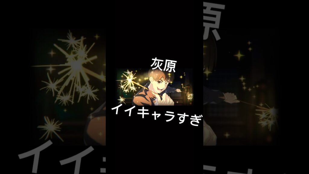 呪術廻戦ファントムパレード！灰原イイキャラすぎて本編でもっと見たかった#ファントムパレード #ファンパレ #jujutsukaisen #呪術廻戦 #game#五条悟 #shorts