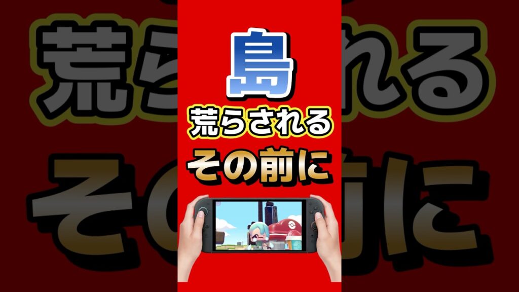 ぽこあポケモンのクラウド島が荒らし被害報告増加中！荒らされる前にバックアップを忘れずに！  #Switch2  #Nintendo #ぽこあポケモン #ポケモン #ゲーム最新情報 #ゲームニュース