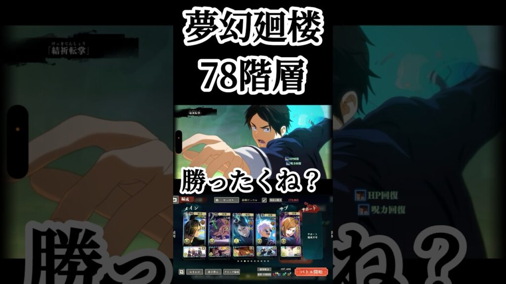 学生だけでいけるんかいw #呪術廻戦 #jujutsukaisen #呪術廻戦ファントムパレード #ファンパレ #jjkgame #夢幻廻楼 #game #ゲーム実況 #おすすめ #fyp