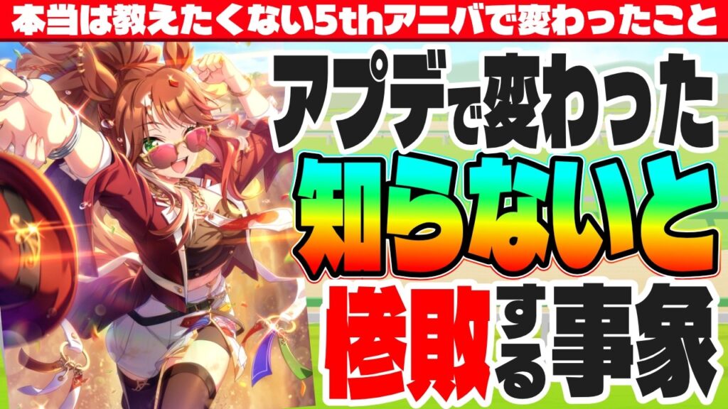 【解説】知らないと惨敗する事!!本当は教えたくない5thアニバで変わったこと!!　#５周年　#ラヴズオンリーユー　#マルシュロレーヌ　#Beyond Dreams