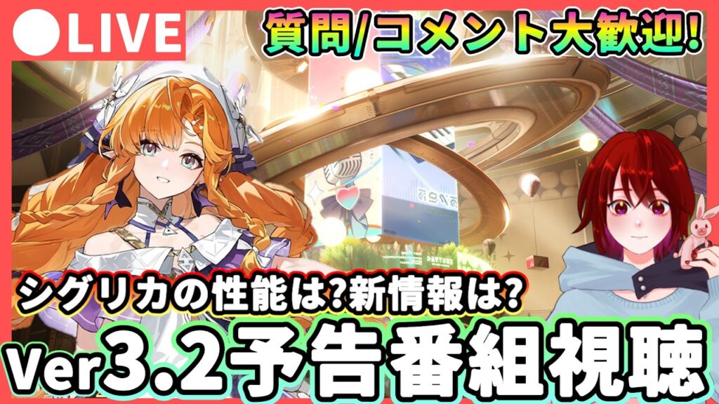 【鳴潮】シグリカの性能は?「Ver3.2予告番組」同時視聴!  質問・コメント大歓迎!★予告特別通信を確認!新情報や新キャラ登場などはある...? コラボなどの情報も期待!【WuWa/めいちょう】