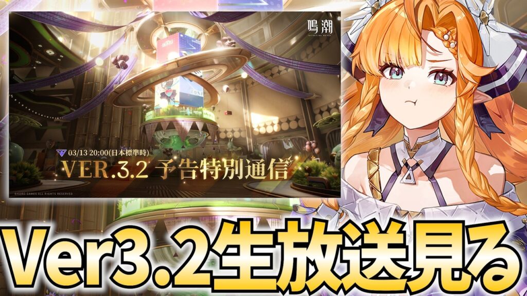 鳴潮Ver3.2生放送をミラー配信！シグリカ参戦！ニヴォラもお願いします…【鳴潮Live】