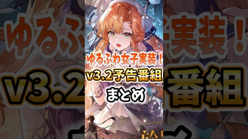 【 #鳴潮 】ゆるふわ女子実装！v3.2予告番組まとめ【wuthering waves】