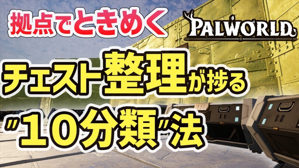 おすすめチェスト設定とアイテム分類【パルワールド】