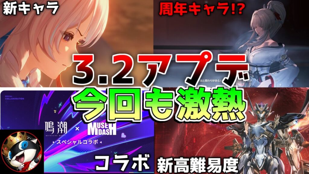 【鳴潮】3.2アプデ予告番組まとめ！新キャラ「シグリカ」性能やガチャ情報・新コンテンツを徹底解説【無課金/初心者】コラボ/緋雪/ルシラー/復刻