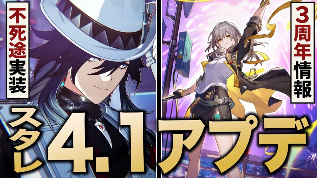 崩壊スターレイル「ver4.1」アプデ情報まとめ。３周年に関するサプライズも一気に紹介します！！