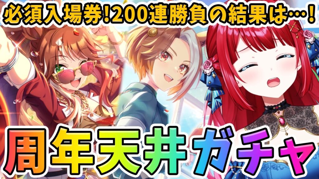 【ウマ娘】ガチャ回したらまさかの展開に！？5周年新シナリオサポカ200連勝負の結果は…！【女性実況/ウマ娘プリティーダービー】