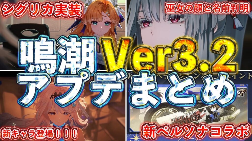 【鳴潮】Ver3.2予告特別通信まとめ！シグリカのガチャと新キャラ巫女やルシラー登場でガチで熱い！【めいちょう】