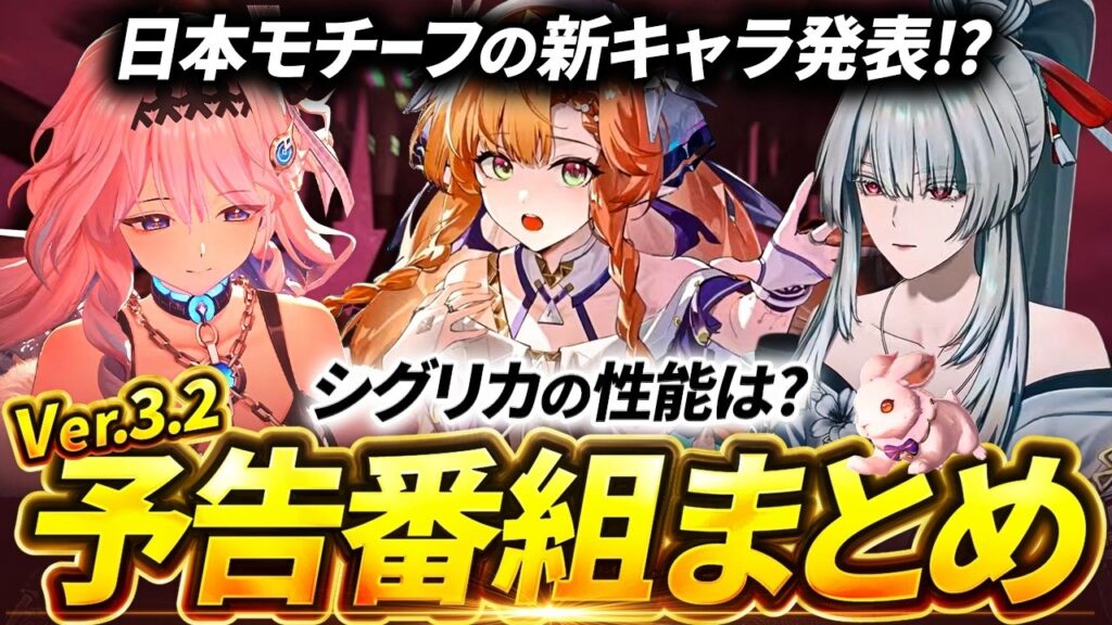 【鳴潮】日本モチーフキャラ発表!?「Ver3.2予告番組」まとめ★シグリカの性能は?特別通信をガチャ/イベント/追加要素/コラボから日本モチーフ「緋雪/ヒユキ」等新キャラまで【WuWa/めいちょう】