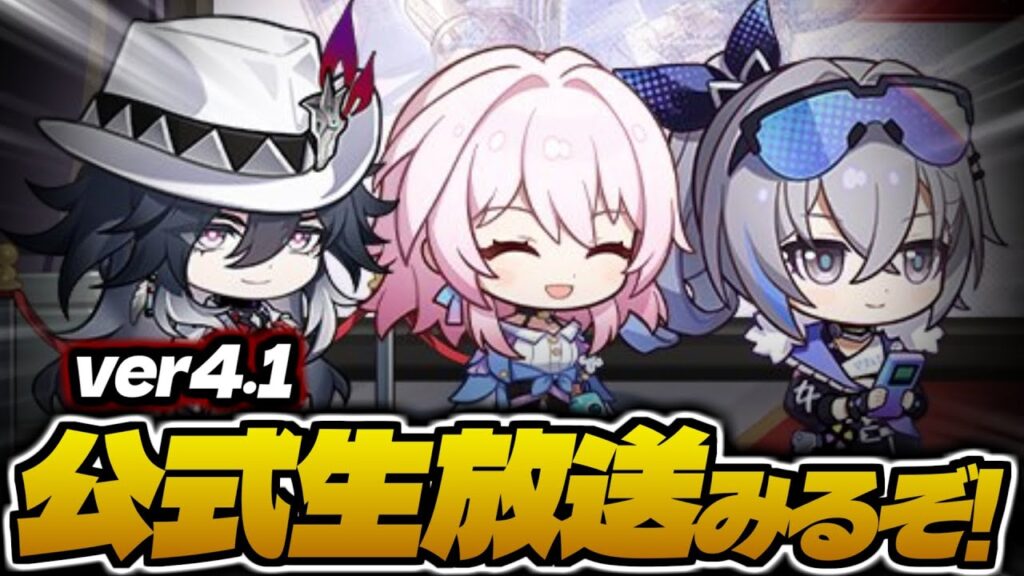 ver4.1の公式生放送見る枠(ミラーあり)【崩壊スターレイル】【配信】