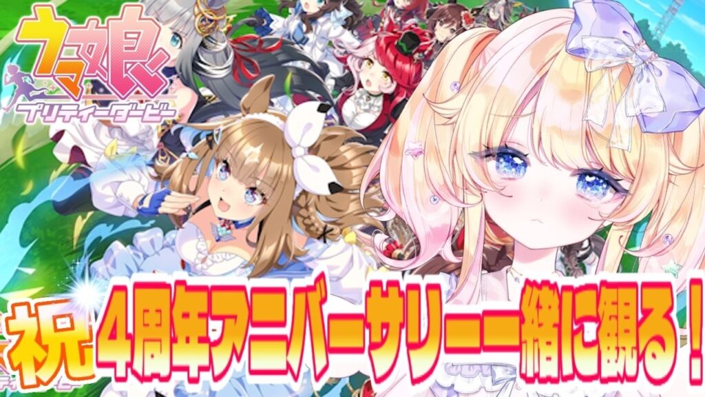 【＃ウマ娘プリティダービー】ウマ娘完全初心者が４周年アニバーサリーストーリーを一緒に観る会！！【#Vtuber】【星野じゅり】