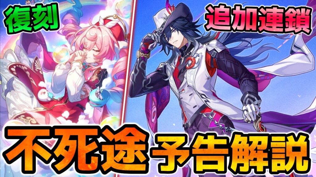 【崩壊スターレイル】Ver4.1不死途の性能を解説！Wアタ適正が高そう！ヒアンシーも復刻！