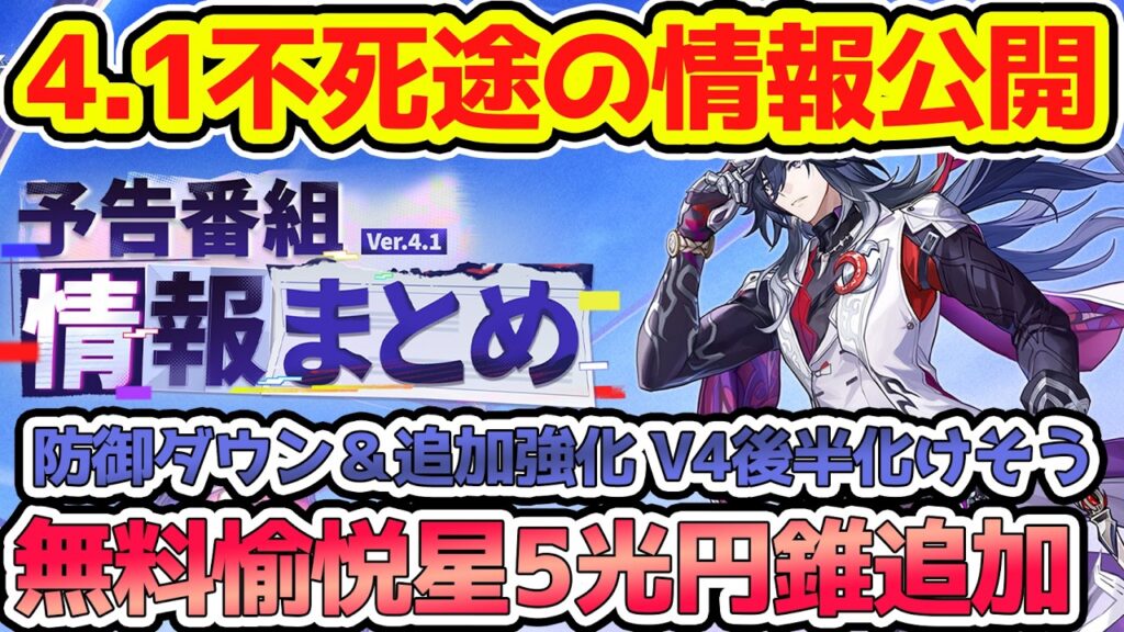 【崩壊スターレイル】4.1不死途情報公開に星5愉悦無料光円錐が追加！予告番組情報確認！防御ダウンと追加強化は二相楽園後半で更に化けるかも？復刻はヒアンシー＆ブートヒル！【崩スタ/スタレ】※リークなし