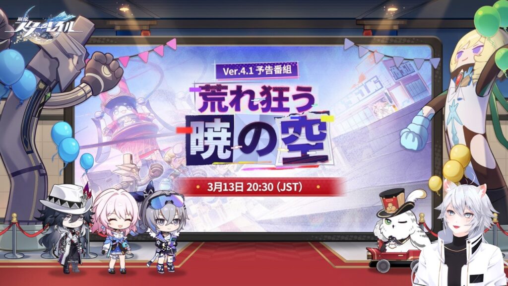 【#崩壊スターレイル 】Ver.4.1「荒れ狂う暁の空」予告番組同時視聴ミラー有【概要欄読んでね】