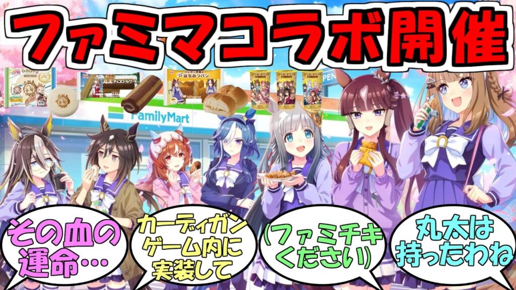 『ウマ娘×ファミマコラボ2026』に対するみんなの反応【ウマ娘プリティーダービー】