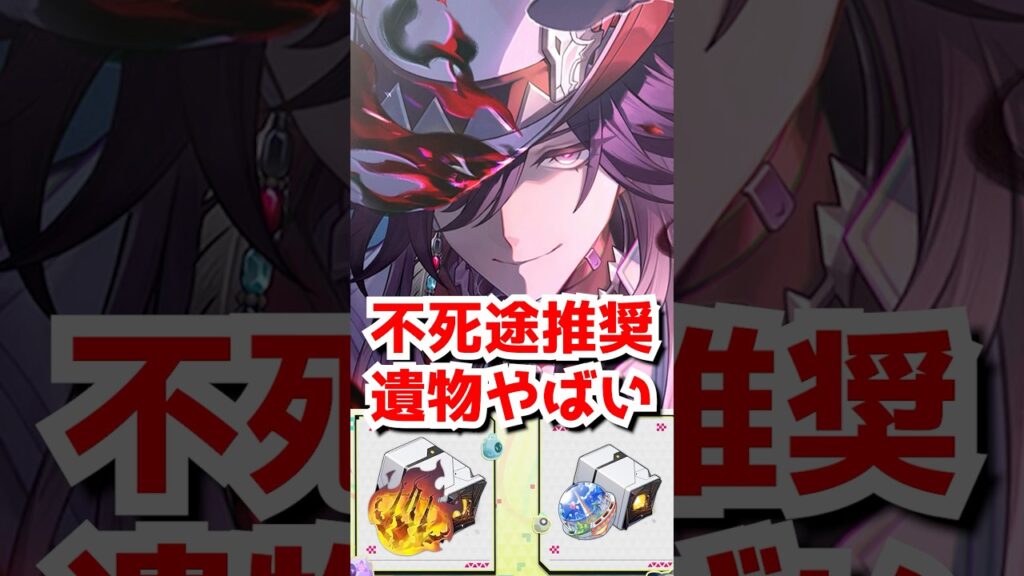 4.1不死途の最適遺物が古すぎる件！#崩壊スターレイル #スターレイル  #不死途   #hsrcreators 　#Honkaistarrail #HSRvideo