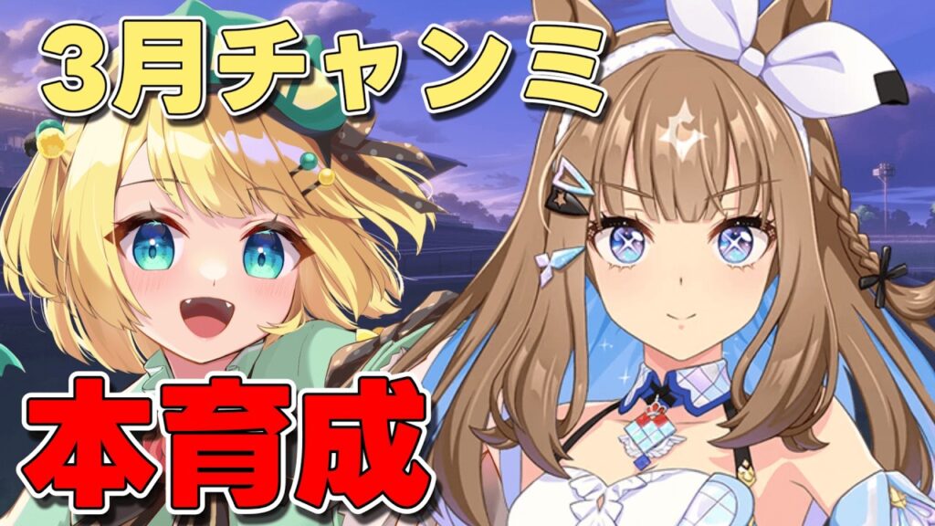 【ウマ娘】3月チャンミまで後10日だ本育成していこう！！【夜祭まかまか/Vtuber】