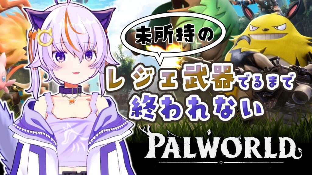 #92【Palworld / パルワールド】未所持のレジェ武器でるまで終われない配信