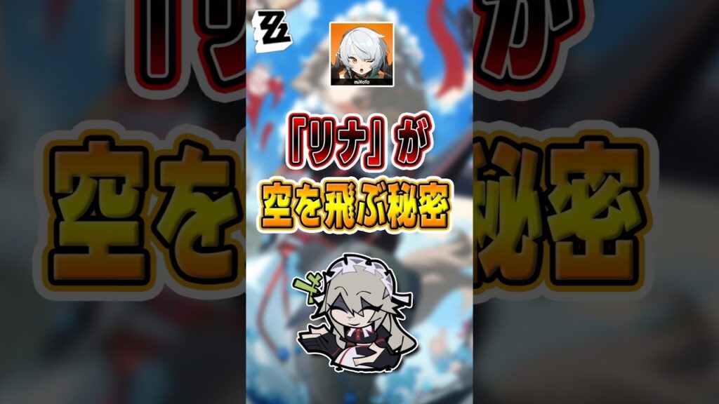 【#ゼンゼロ 】戦わなくても飛べる「リナ」の理由#shorts #ゼンレスゾーンゼロ #ZenlessZoneZero #fypシ゚viral #ZZZ #攻略 #ショート動画 #解説