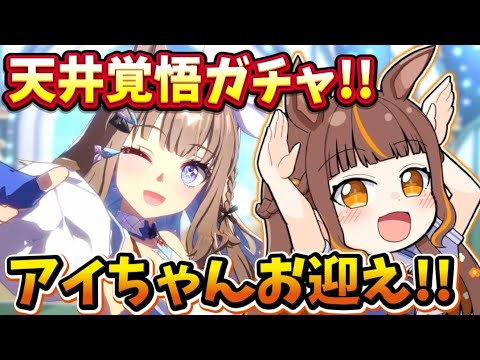 【#ウマ娘 】天井覚悟でアーモンドアイちゃんお迎えするよ~!石全ツッパ!【#vtuber /やすらぎこふぃん】#ウマ娘プリティーダービー 【#ウマ娘 】天井覚悟でアーモンドアイちゃんお迎えするよ~!石全ツッパ!【#vtuber /やすらぎこふぃん】#ウマ娘プリティーダービー