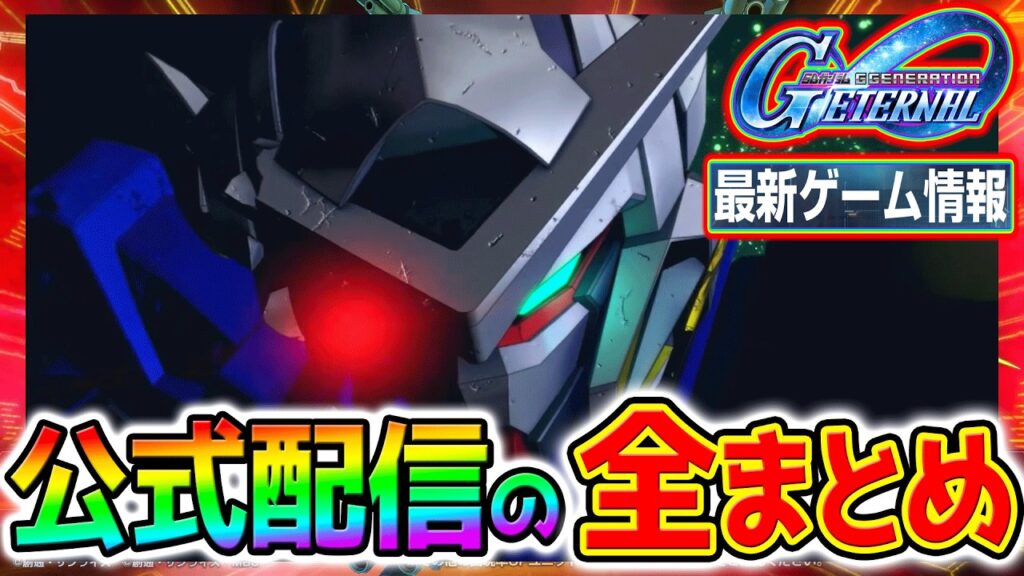 【Gジェネエターナル】公式配信を全まとめ＆アニバ最新ゲーム情報！激アツ1周年プレミアムガシャVer.2【機動戦士ガンダム00 エクシアリペア SDガンダム ジージェネレーション ジージェネ ゲーム実況