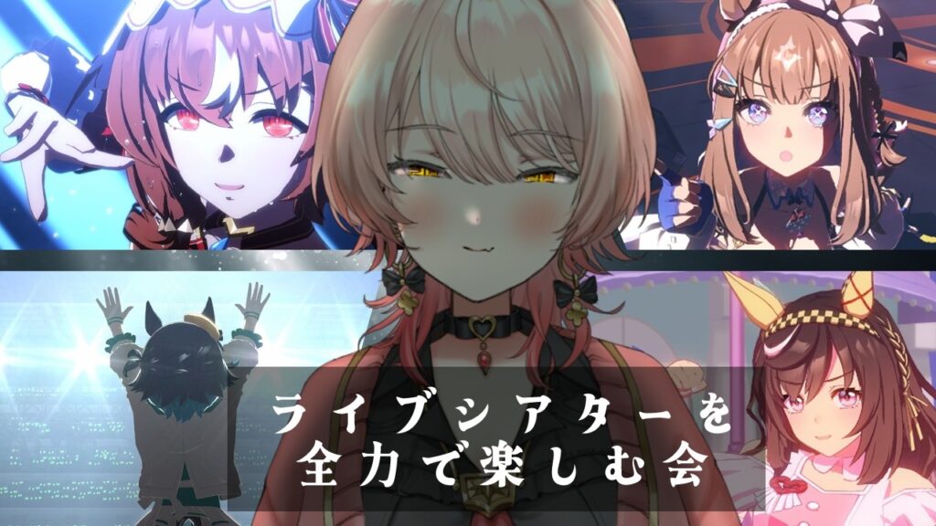 【ウマ娘プリティーダービー】パワーアップしたライブシアター鑑賞会 【ニュイ・ソシエール/にじさんじ】