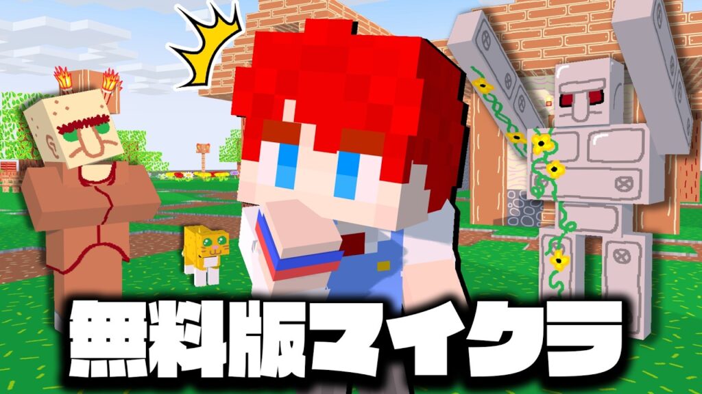 大幅アップデートで進化した『無料版マイクラ』を攻略するマインクラフト【まいくら・Minecraft】よろずや🍭