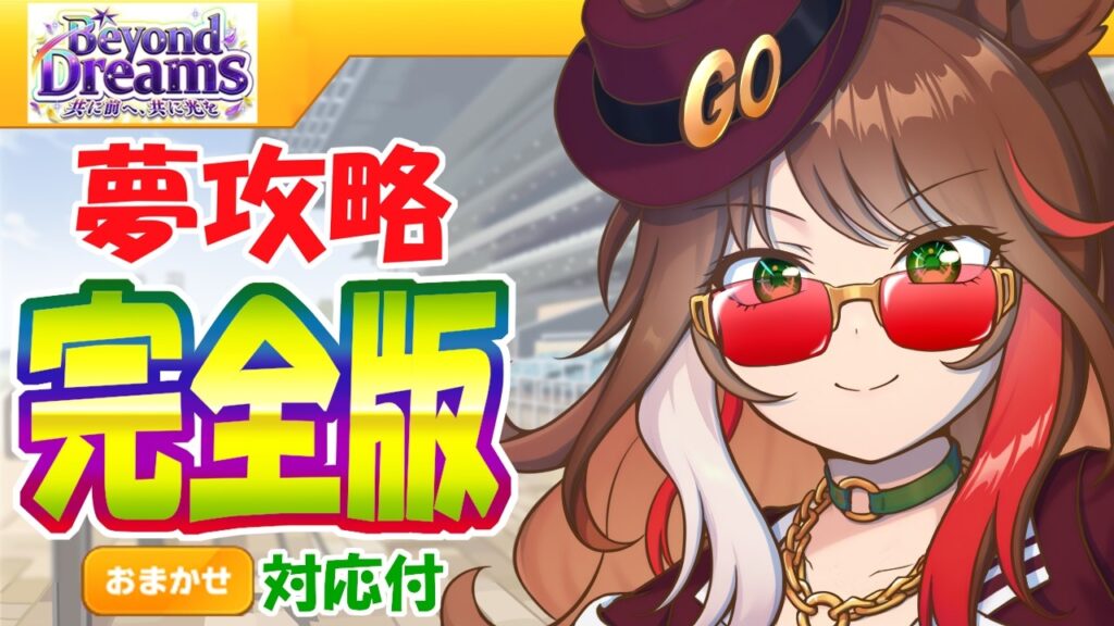 おまかせ育成対応/夢シナリオ攻略完全版【ウマ娘/新シナリオ/作画3.6h/編集25.6h】