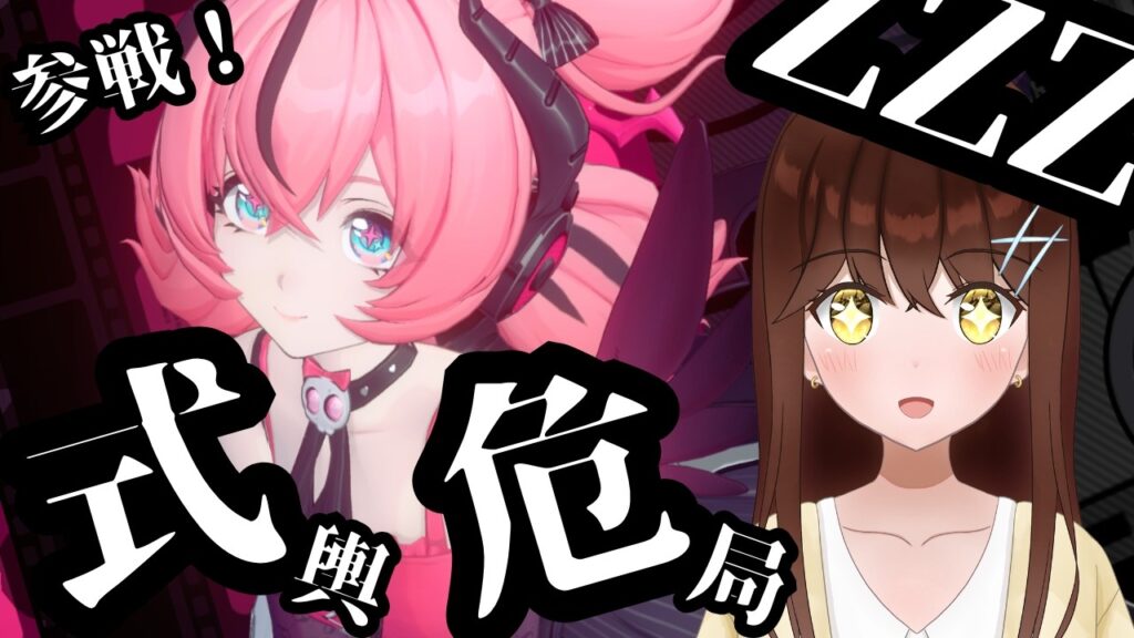 【ゼンレスゾーンゼロ】アリアちゃん参戦～！！ 今回は何点取れるかな？？  式輿や危局やる～！！ 【ゼンゼロ/結比野ゆいる/#vtuber 】
