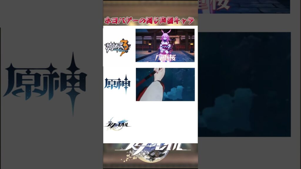 ホヨバゲーの同じ声優キャラ  #崩壊スターレイル  #honkaistarrail  #hsrwll  #スタレ #崩スタ #starrail #shorts