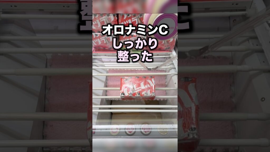 なんと重たいオロナミンCがしっかり整った！　#クレーンゲーム攻略 #クレーンゲーム動画 #ufoキャッチャー
