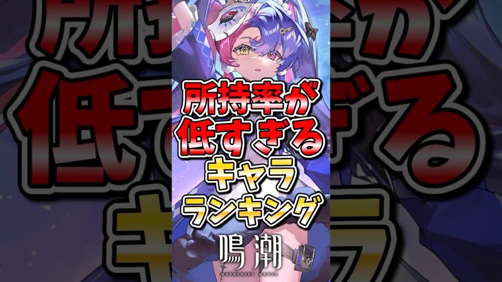 【鳴潮】所持率が低すぎるキャラランキング#鳴潮 #wutheringwaves #めいちょう #ゆっくり実況