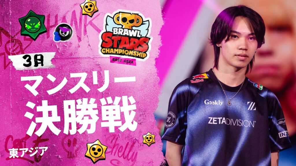 【ブロスタ チャンピオンシップ 2026】東アジア 3月マンスリー決勝戦