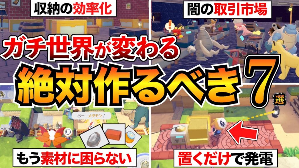 【ぽこあポケモン攻略】最初にこれ作って!絶対やるべき建築&街づくり7選+役に立つ情報!地下倉庫/取引市場/自動栽培/エレベーター/ミニ発電マシンなど 【ぽこあポケモン攻略】最初にこれ作って!絶対やるべき建築&街づくり7選+役に立つ情報!地下倉庫/取引市場/自動栽培/エレベーター/ミニ発電マシンなど
