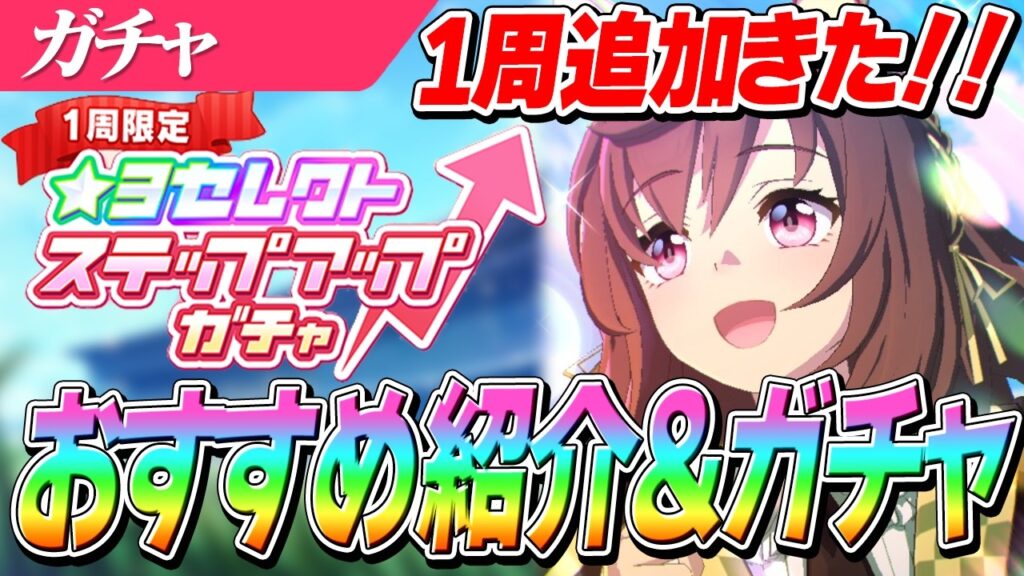 【ウマ娘】1周追加来た！『セレクトステップアップガチャ』当たり枠紹介＆未所持キャラたくさんお迎えしたいガチャ2周！