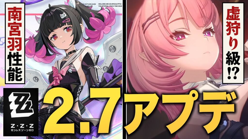ゼンレスゾーンゼロ「ver2.7」アプデ情報まとめ。未実装キャラ続々公開！！次回の虚狩り級か……？